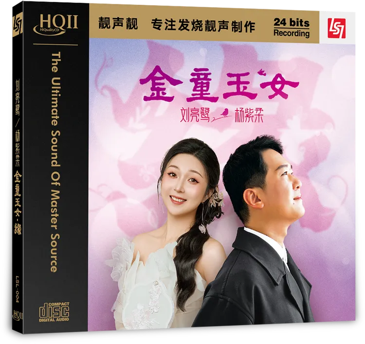签名版 刘亮鹭 杨紫柔 专辑《金童玉女》HQII/黄金母盘/超级母盘