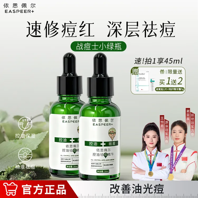依思佩尔控油祛痘精华液快速祛痘修护泛红淡化痘印改善油痘肌男女