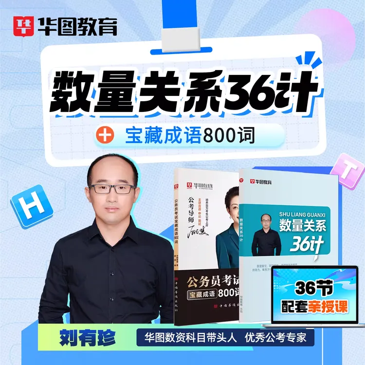 华图26年刘有珍数量关系36计省考公务员考试资料行测申论口袋书