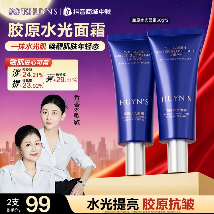 【透皮抗皱】焕妍说胶原水光面霜/提亮抗皱淡纹补水保湿/拍1发2