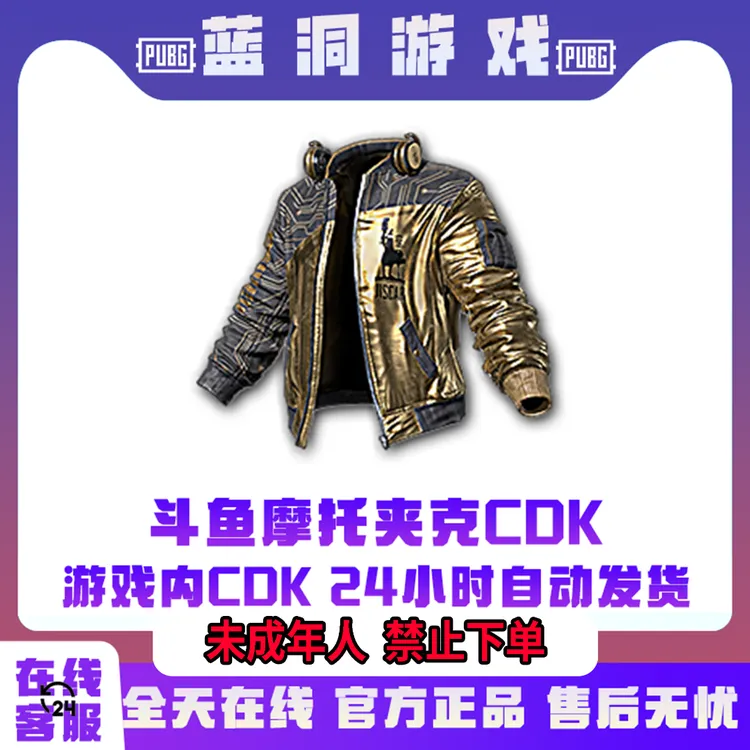 PUBG绝地求生斗鱼夹克衣服官方吃鸡金夹克CDK激活码服装兑换码