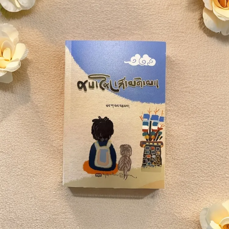 牵挂的农田：藏文诗集