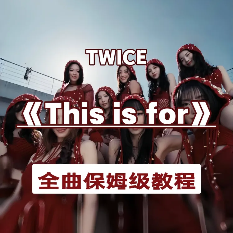 【全曲】Twice—《This is for》（留意短信解锁课程）