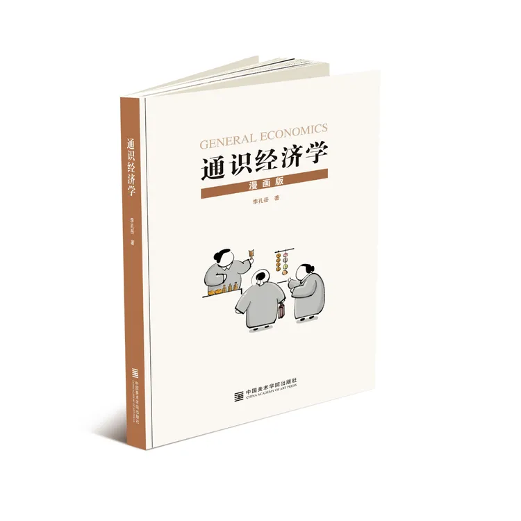 李孔岳著 《通识经济学》（漫画版） 中国美术学院出版社