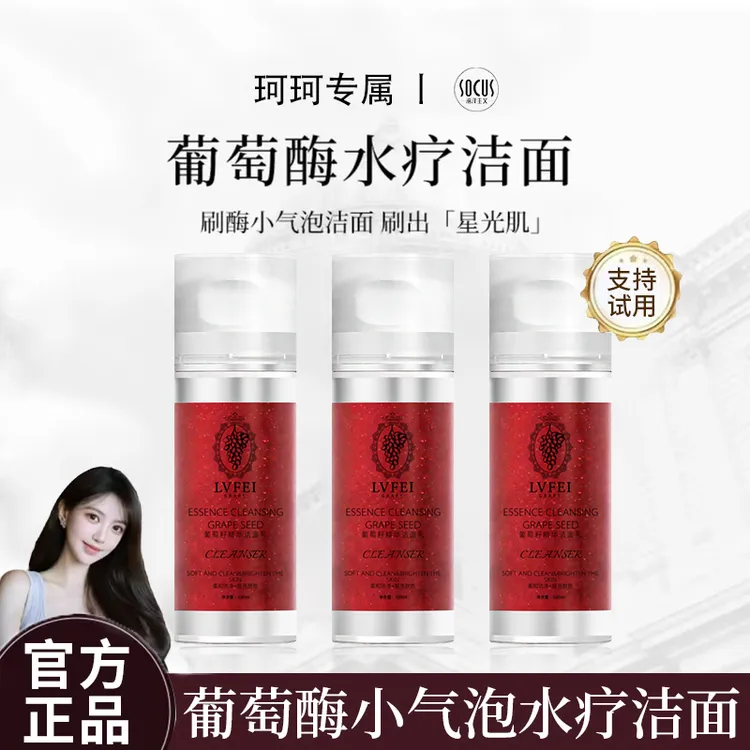 【叶柯专属】葡萄酶洁面乳小气泡洗面奶抗氧化保湿控油深层清洁正品