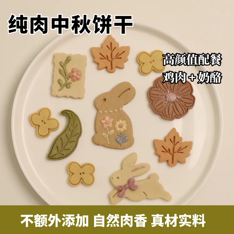 【中秋纯肉饼干】狗狗猫咪零食鸡肉奶酪配餐淋面饼干奖励宠物食品