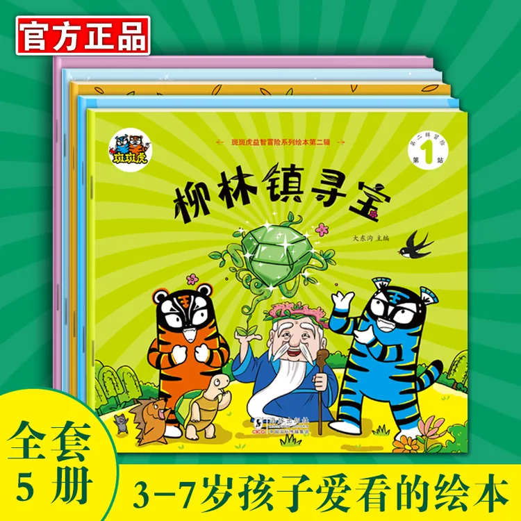 斑斑虎益智冒险绘本第二辑3到7岁全5本培养智慧勇气儿童课外读物