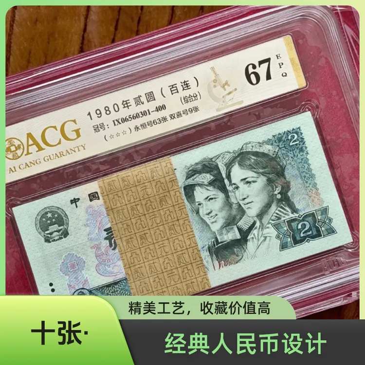 全新第四套人民币1980年退市贰元10张连号（号码随机）