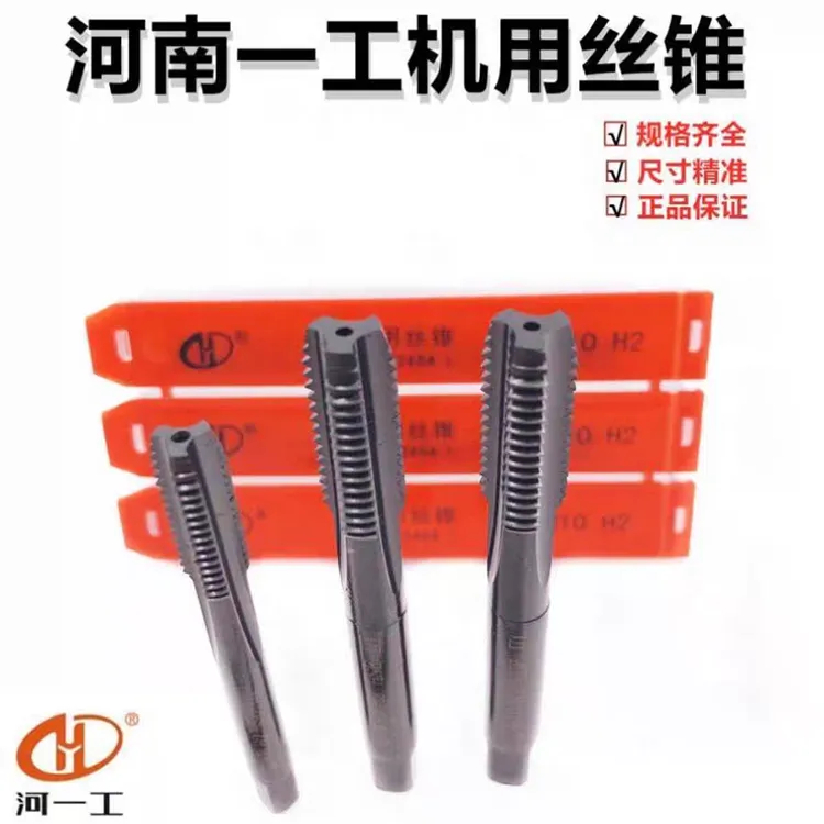 河一工机用丝锥螺旋直槽丝攻