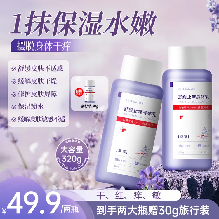 七绿舒缓止痒保湿润肤皮肤敏感皮肤泛红秋冬掉屑皮肤热痒身体乳