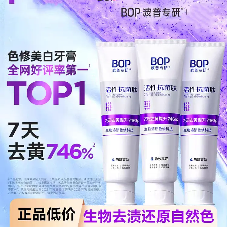 【明星同款】bop专研溶渍亮白牙膏生物活性抑菌肽清新口气含氟护理