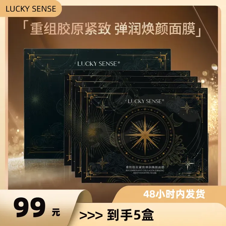 LUCKY SENSE重组胶原紧致弹润清新保湿修护持久焕颜补水润肤面膜