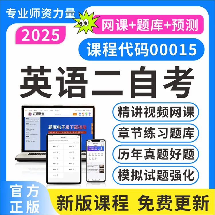 25全国自学考试《00015英语二》题库复习资料自考专升本英语二网课