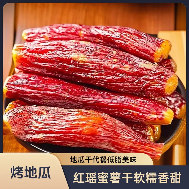 【一斤特惠价】整根红瑶红薯干带皮烤香薯地瓜干低脂代餐开袋即食