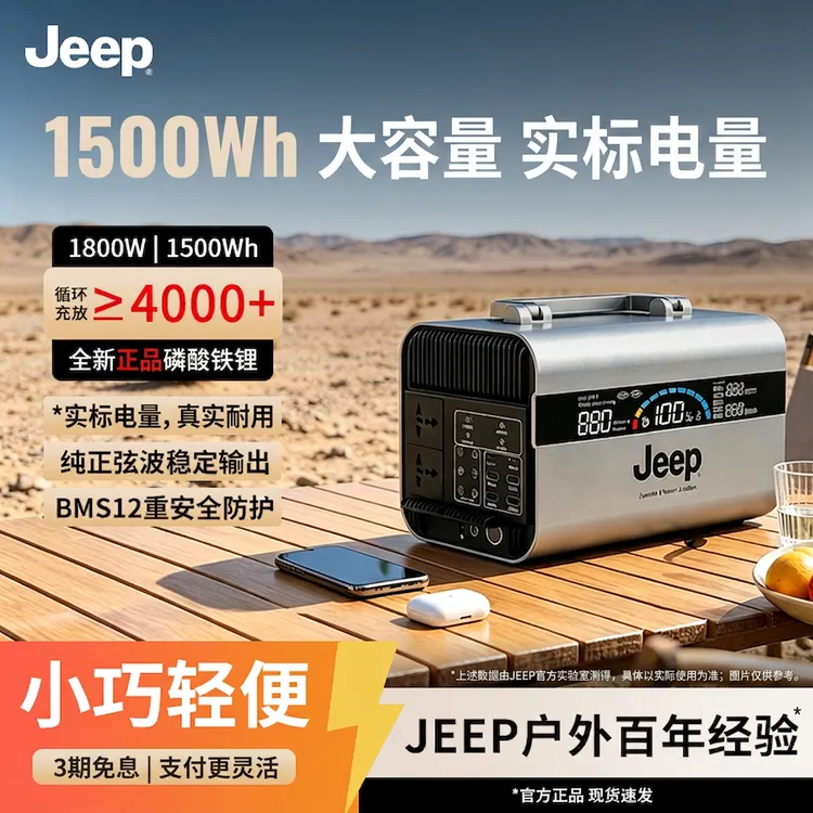JEEP/吉普1.5度电220V移动电源 便携自驾游露营 停电应急储能电源