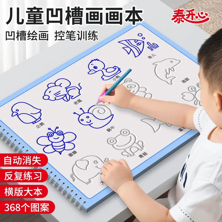 【大尺寸】凹槽画画本3-8岁儿童早教趣味 控笔训练绘画启蒙重复使用