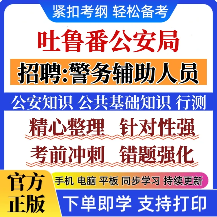 新版新疆吐鲁番公安局聘警务辅助人员公安知识辅警招聘题库