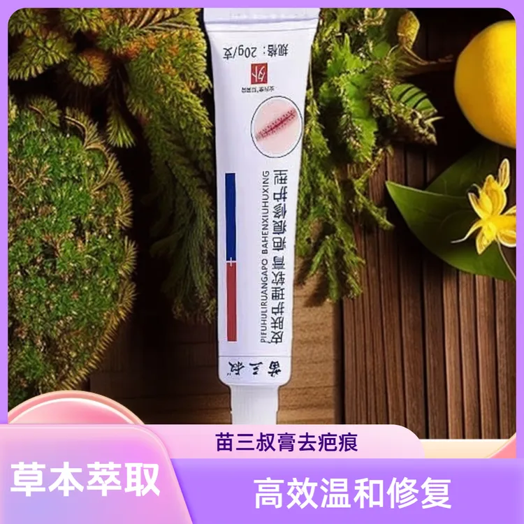 苗三叔淡化巴痕淡化色素软膏草本萃取温和无刺激外用温和