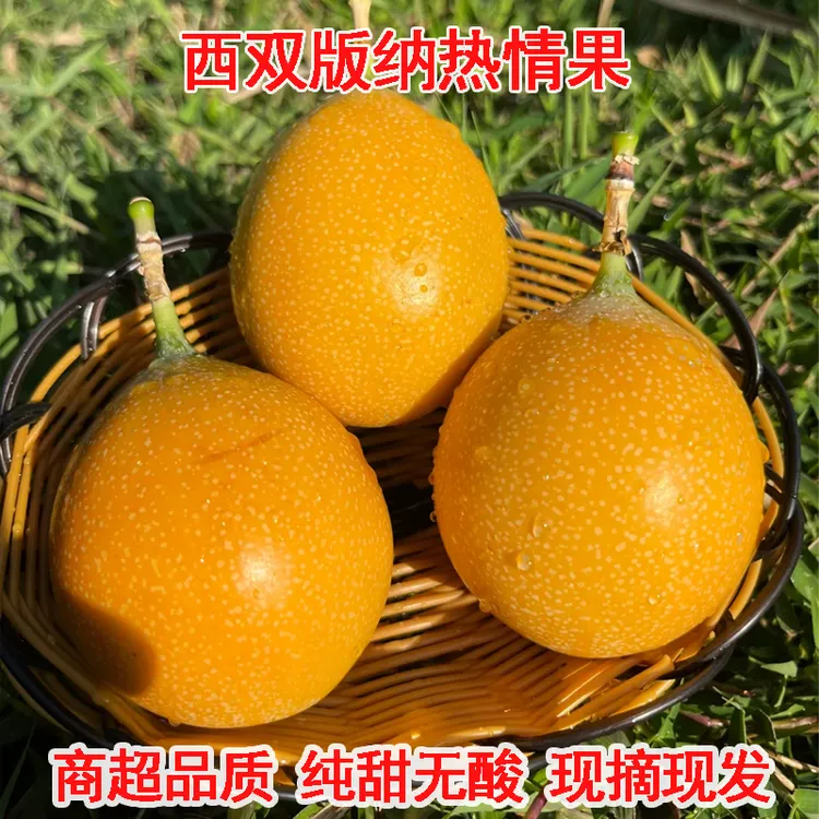 云南西双版纳当季新鲜采摘热情果热带水果纯甜无酸（京东）