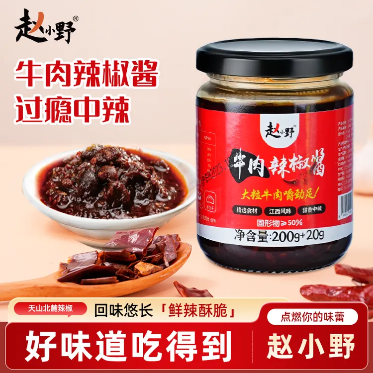 【赵小野牛肉下饭辣酱】江西特产牛肉辣椒酱无添加微辣天山北麓辣椒