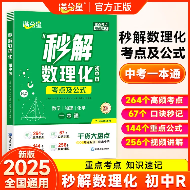满分星【初中秒解数理化】公式考点知识全解初中三年一本通高效记忆