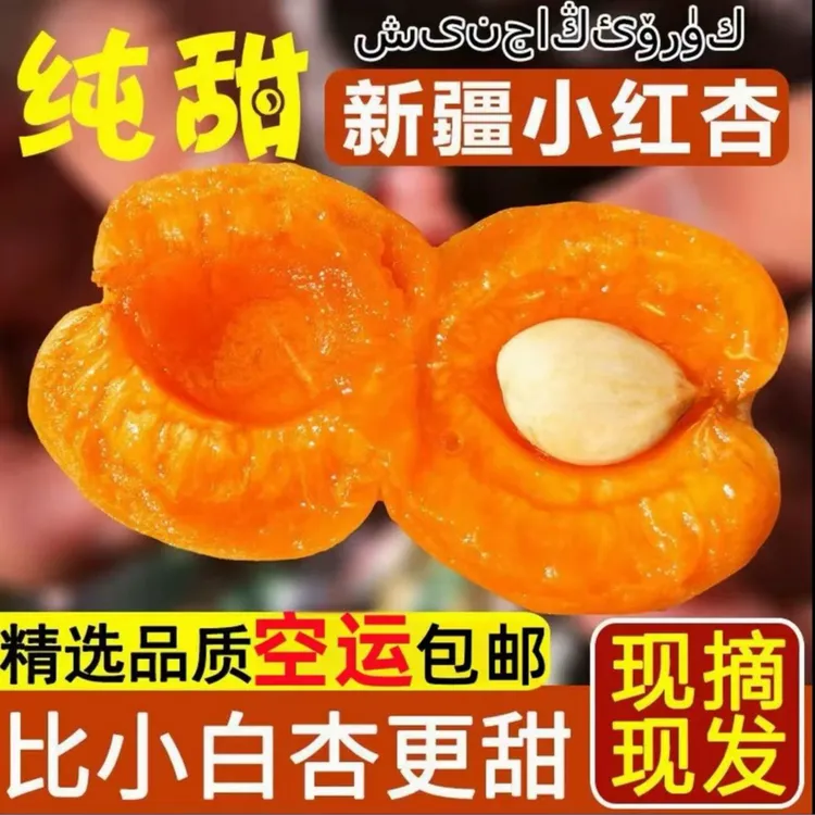 新疆小红杏新鲜水果吊干杏鲜杏当季整箱甜阿克苏吊杆杏子胜小白杏