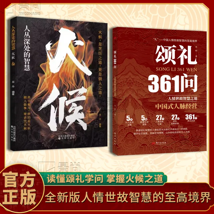 颂礼361问+火候：懂颂礼智慧的人情处世方法是打开成功之门的钥匙