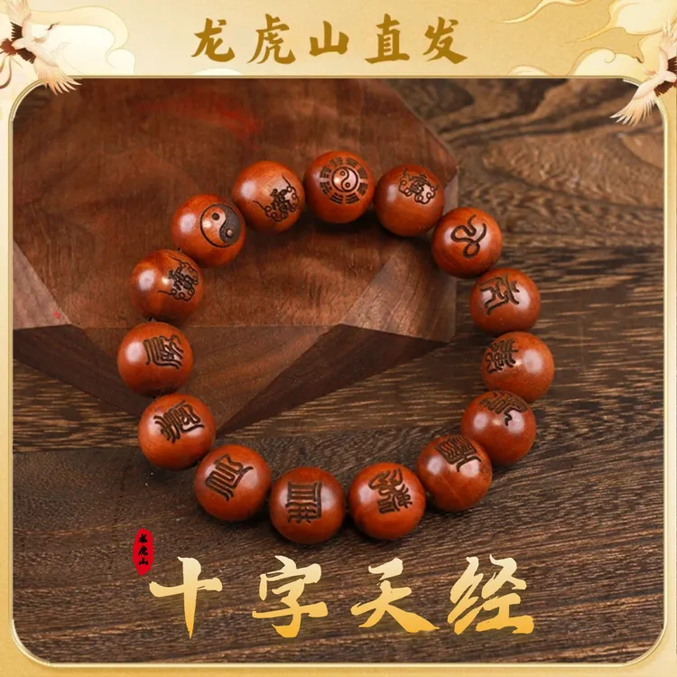【龙虎山直发】天然雷击枣木十字天经串珠摆件九字真言手工精雕把玩
