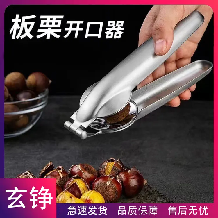 玄铮-不锈钢板栗开口器剥栗子剥生板栗刀夹子开壳神器去皮工具