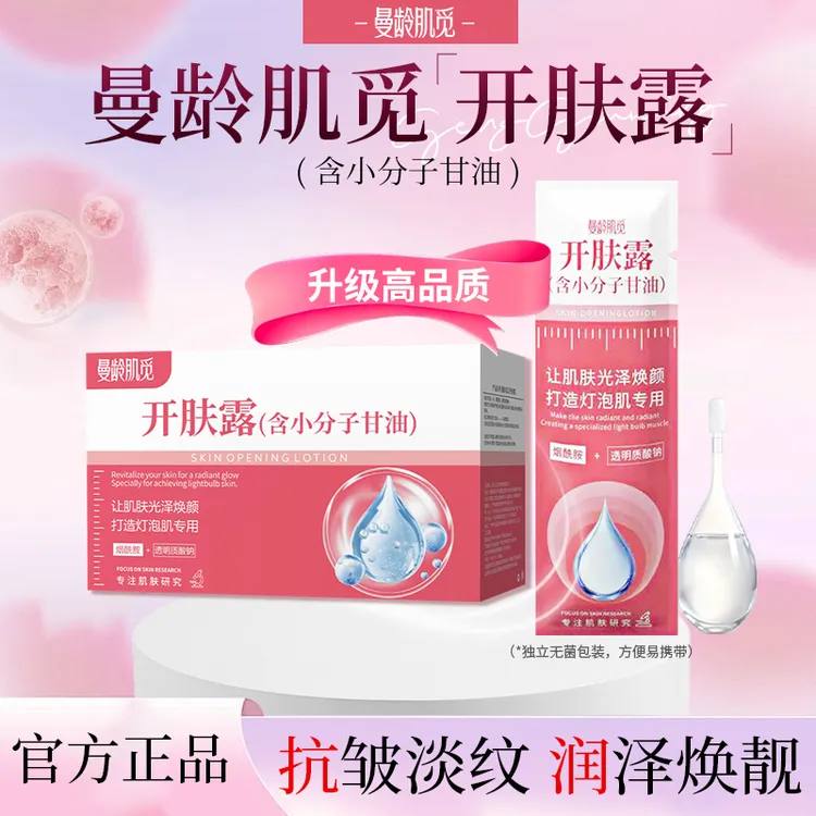 【官方正品】曼龄肌觅开肤露抗皱淡纹润泽焕靓焕颜打造灯泡肌专用