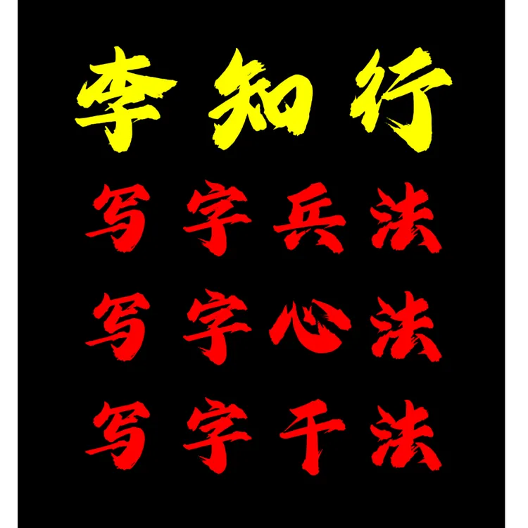 李知行本人亲自讲课！适合行楷练字小白白，直接上手，才是真香！