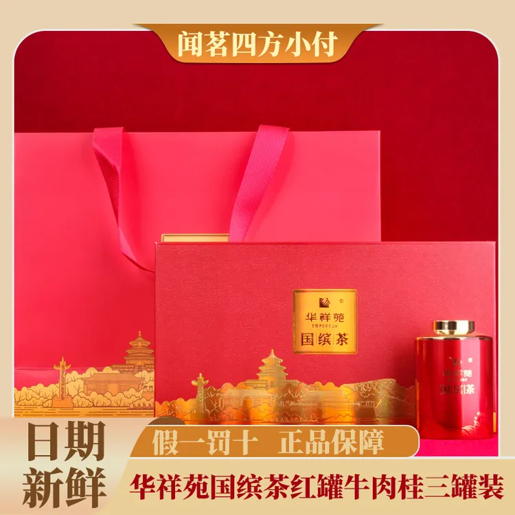 华祥苑五星国缤茶小红罐牛肉桂三罐装25.2g高端茶口粮茶送礼茶