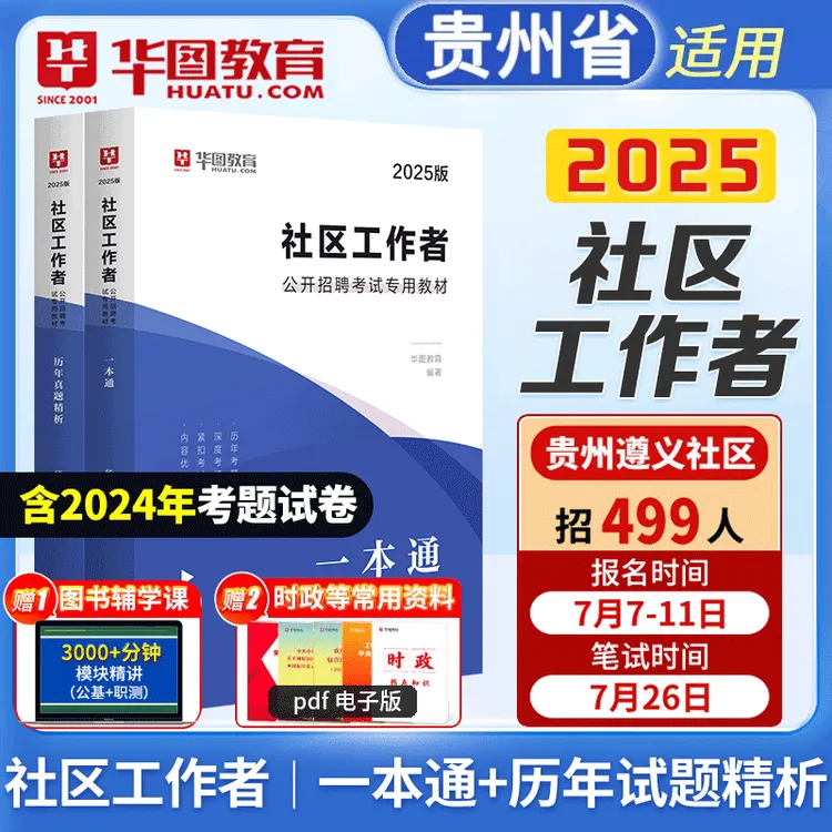 贵州社区工作者考试华图2025贵州社区工作者招聘教材真题题库 2本