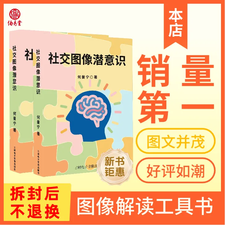 社交图像潜意识 工具书 何曼宁（拆封后不退换）