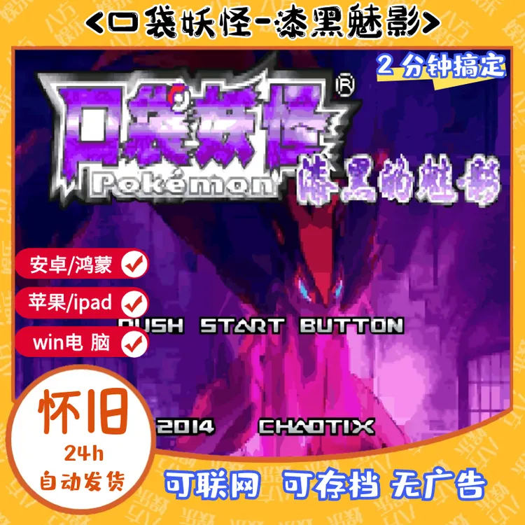 《口袋妖怪系列》W漆黑的魅影宝可梦火红绿宝石苹果GBA游戏安卓电脑