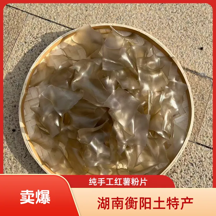 纯手工红薯粉片（合折片）粉皮湖南红薯粉丝粉条衡阳土特产