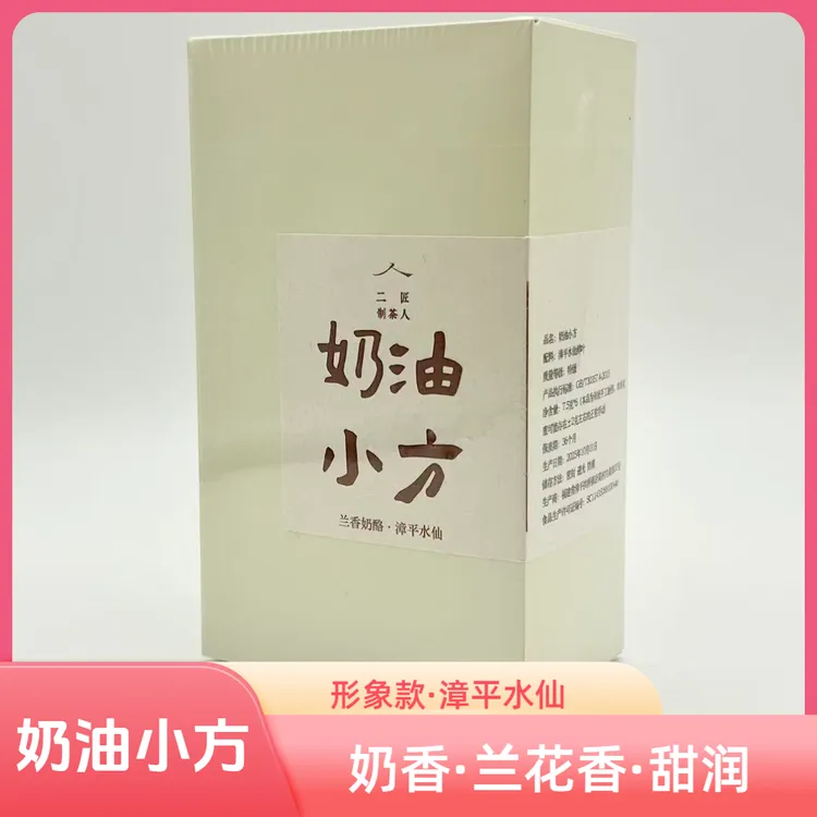 【奶油小方】形象款·漳平水仙奶香·兰花香