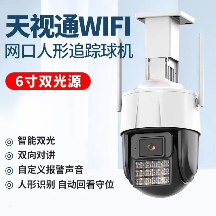 天视通Seetong系统无线WiFi室外防雨摄像头旋转室外防雨球机