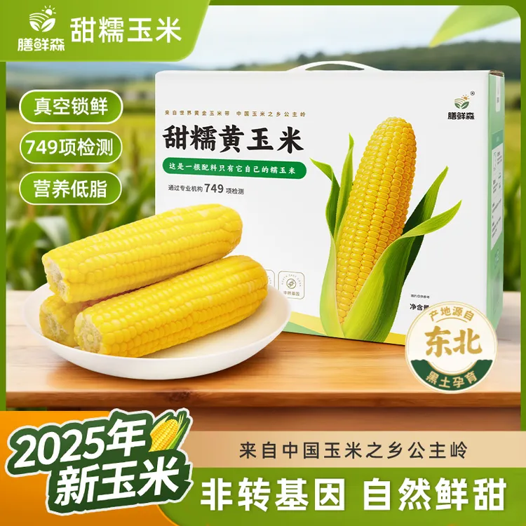 【25年头茬】膳鲜森黄糯玉米香甜软糯非转基因锁鲜高品质10根礼盒装