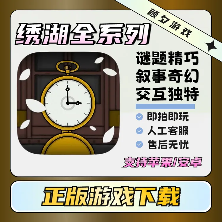 绣湖全系列合集【全版】 ios苹果/安卓 商城正版手机游戏安装服务