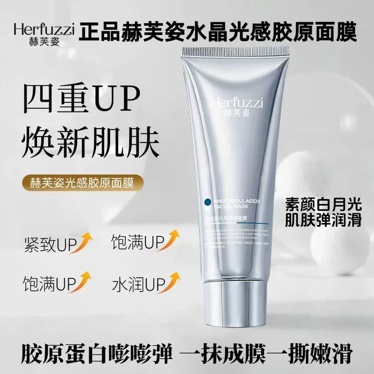赫芙姿水晶光感胶原面膜正品提拉紧致提亮保湿涂抹式修复发光面膜