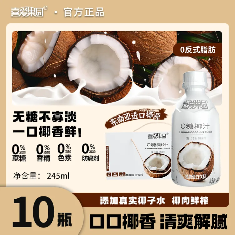 喜爱果园【0糖生椰】0反式脂肪酸椰乳椰奶生榨椰汁拿铁即饮蛋白饮料