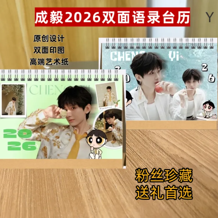 成毅2026双面语录台历成毅赴山海2026双面台历赴山海纪念册