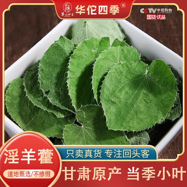华佗四季淫羊藿 三枝九叶草 甘肃道地人工手选纯叶子 干净无杂