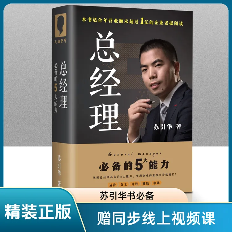 苏引华新书《总经理》必备的五大能力企业管理老板赚钱苏引华全套书