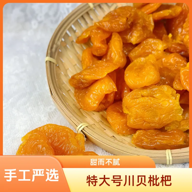 【特大号川贝味枇杷干】新兴特产软糯香甜老少皆宜营养丰富休闲零食