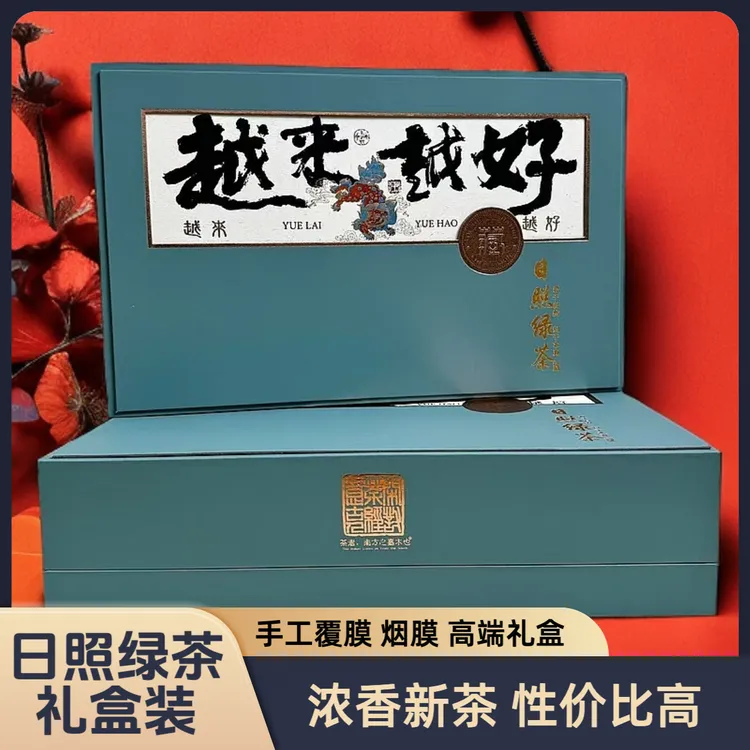 春节【日照绿茶礼盒】浓香板栗香过年过节送礼手工烟膜精品礼盒装