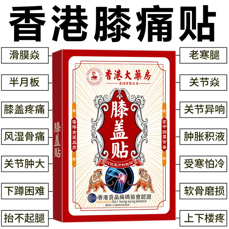 （香港膝盖贴）膝盖疼痛滑膜焱积水积液膝关节扭伤半月板损伤肿胀