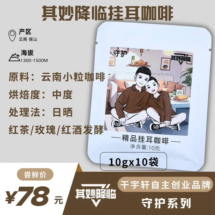 其妙降临云南保山小粒咖啡守护系列日晒精品挂耳咖啡10g*10袋