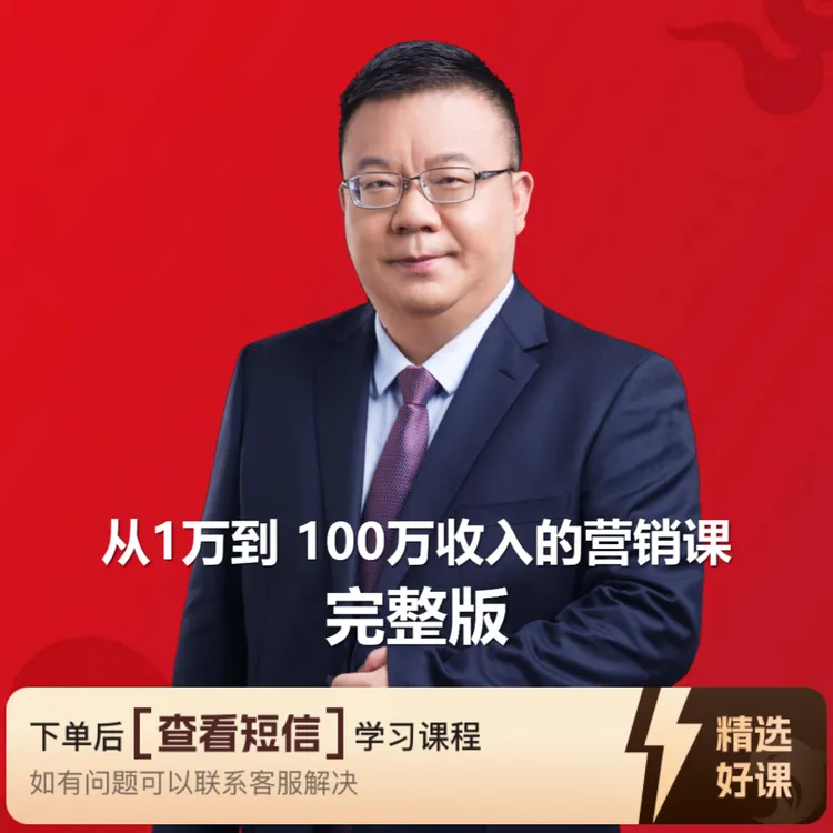 朱玉童——从1万到100万收入的营销入门课（留意短信解锁课程）